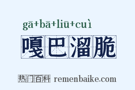 嘎巴溜脆是什么意思的图片